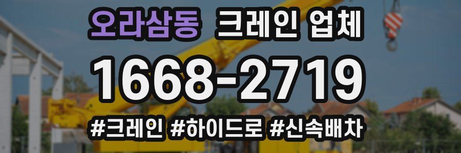 오라삼동 크레인 업체
