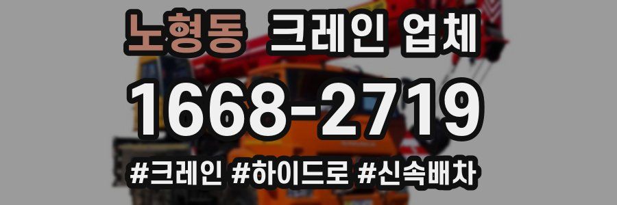 노형동 크레인 업체