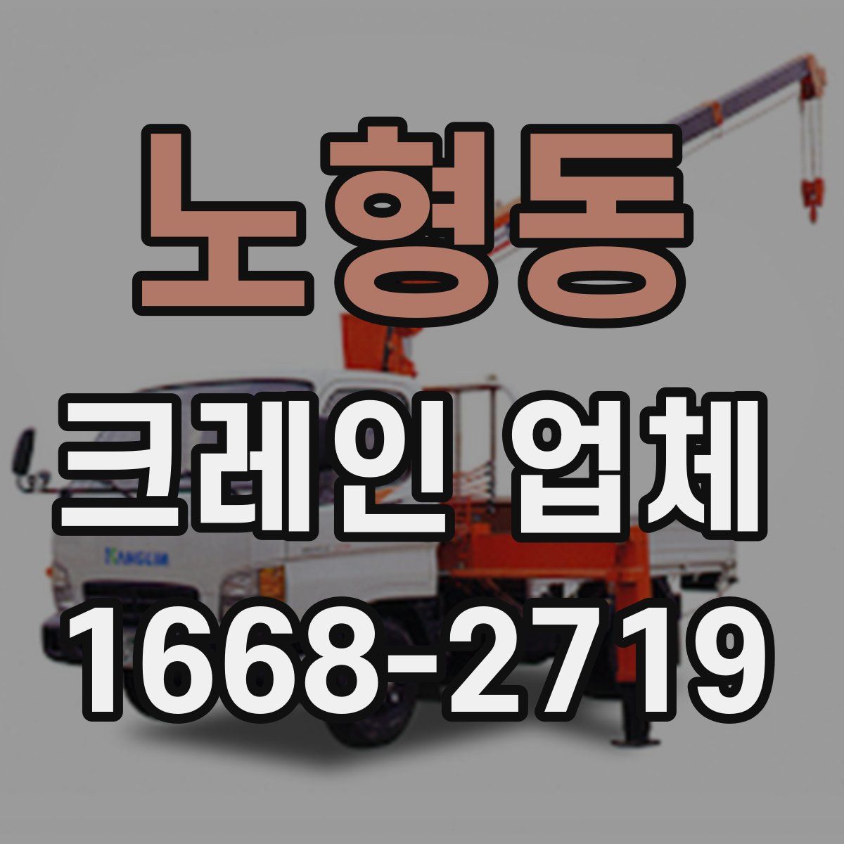 노형동 크레인 업체