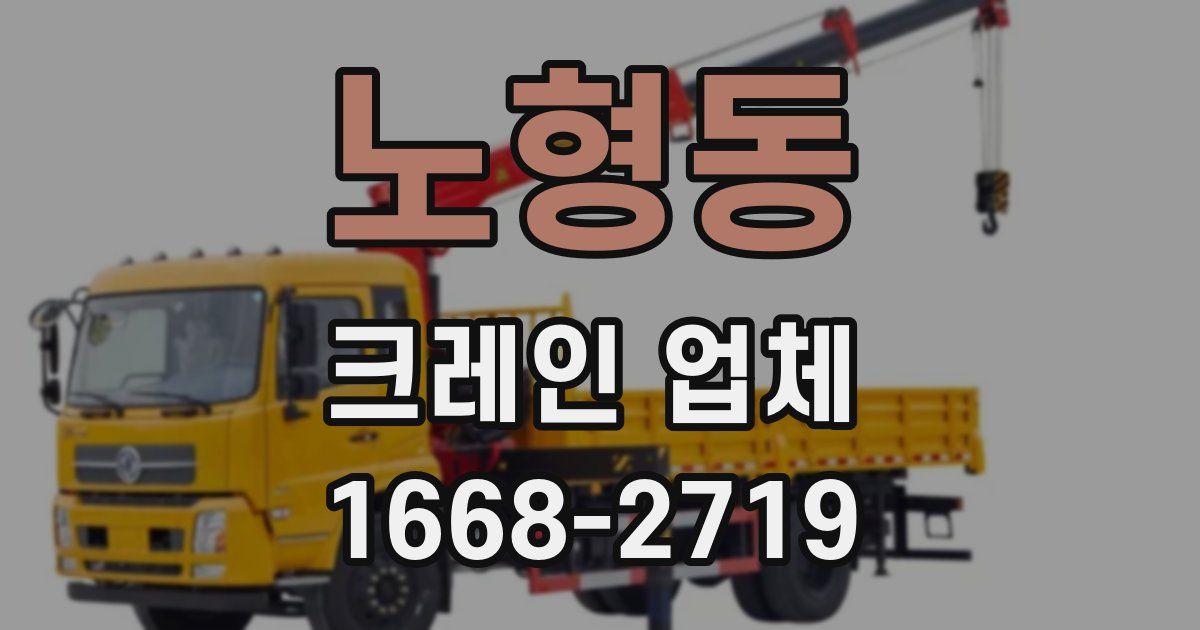 노형동 크레인 업체