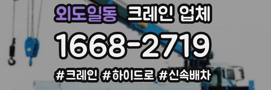 외도일동 크레인 업체