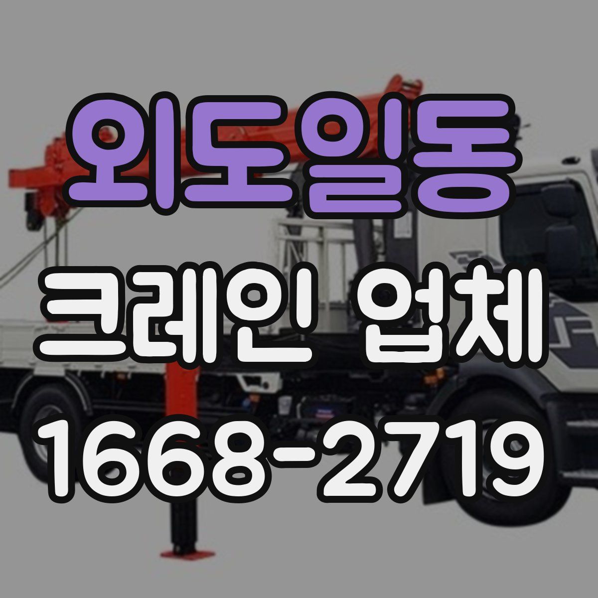 외도일동 크레인 업체