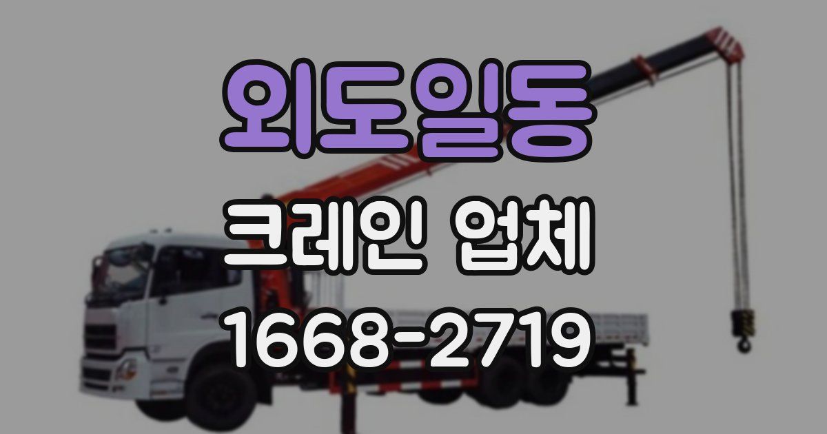 외도일동 크레인 업체