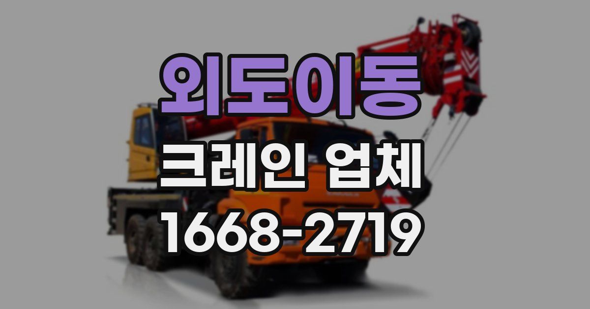외도이동 크레인 업체