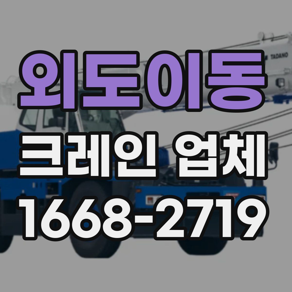 외도이동 크레인 업체