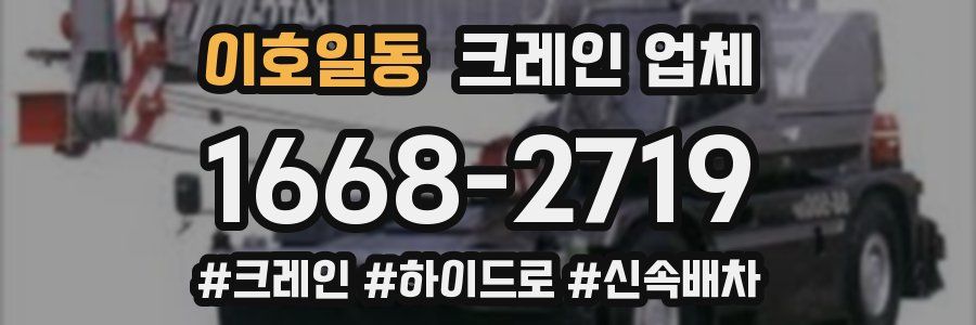 이호일동 크레인 업체
