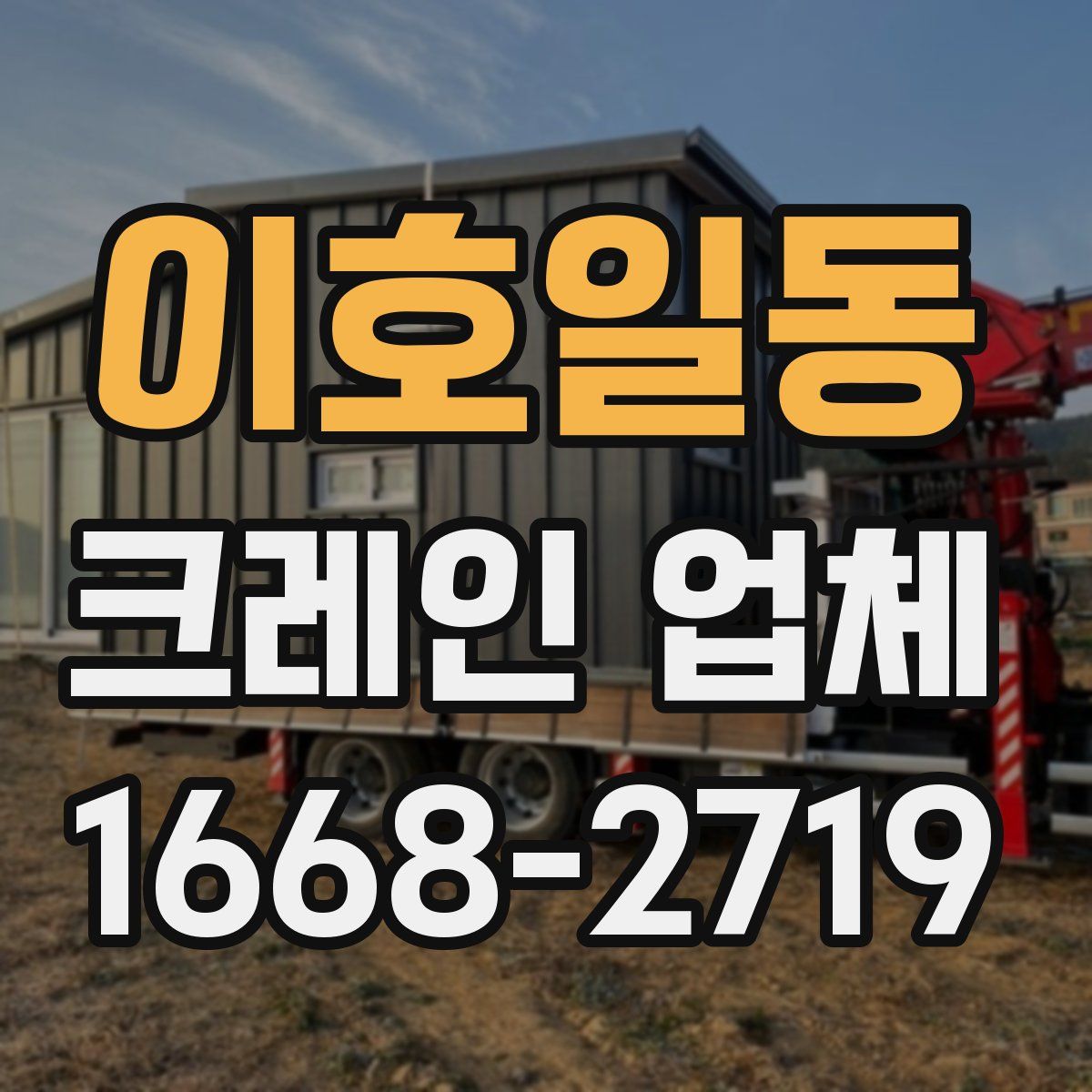 이호일동 크레인 업체