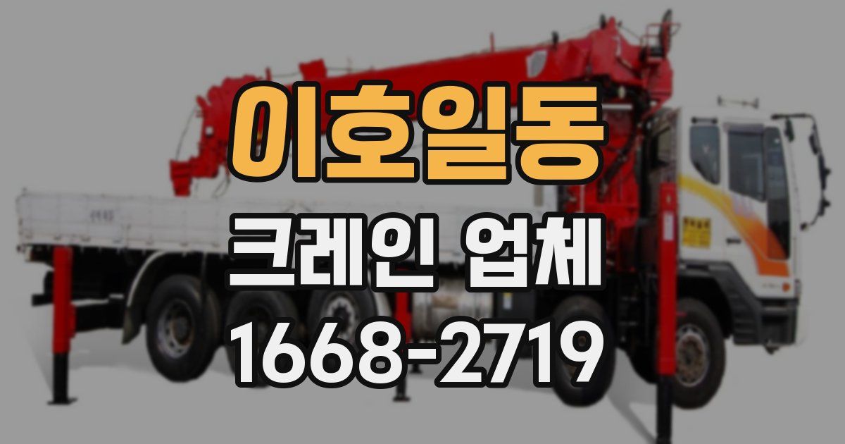 이호일동 크레인 업체
