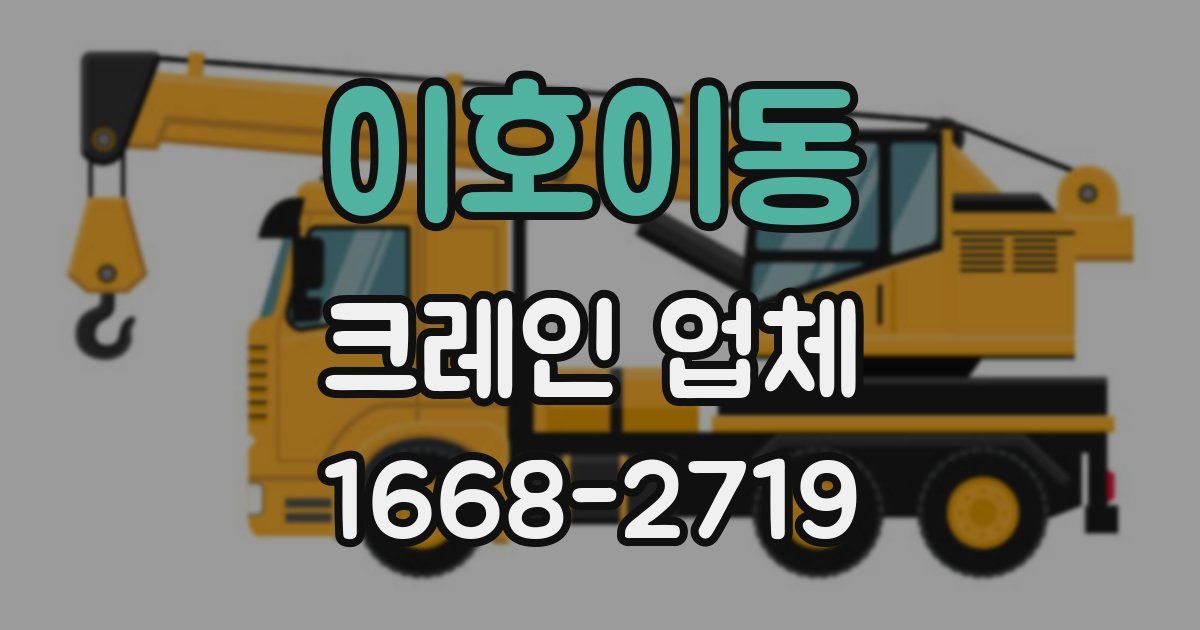 이호이동 크레인 업체