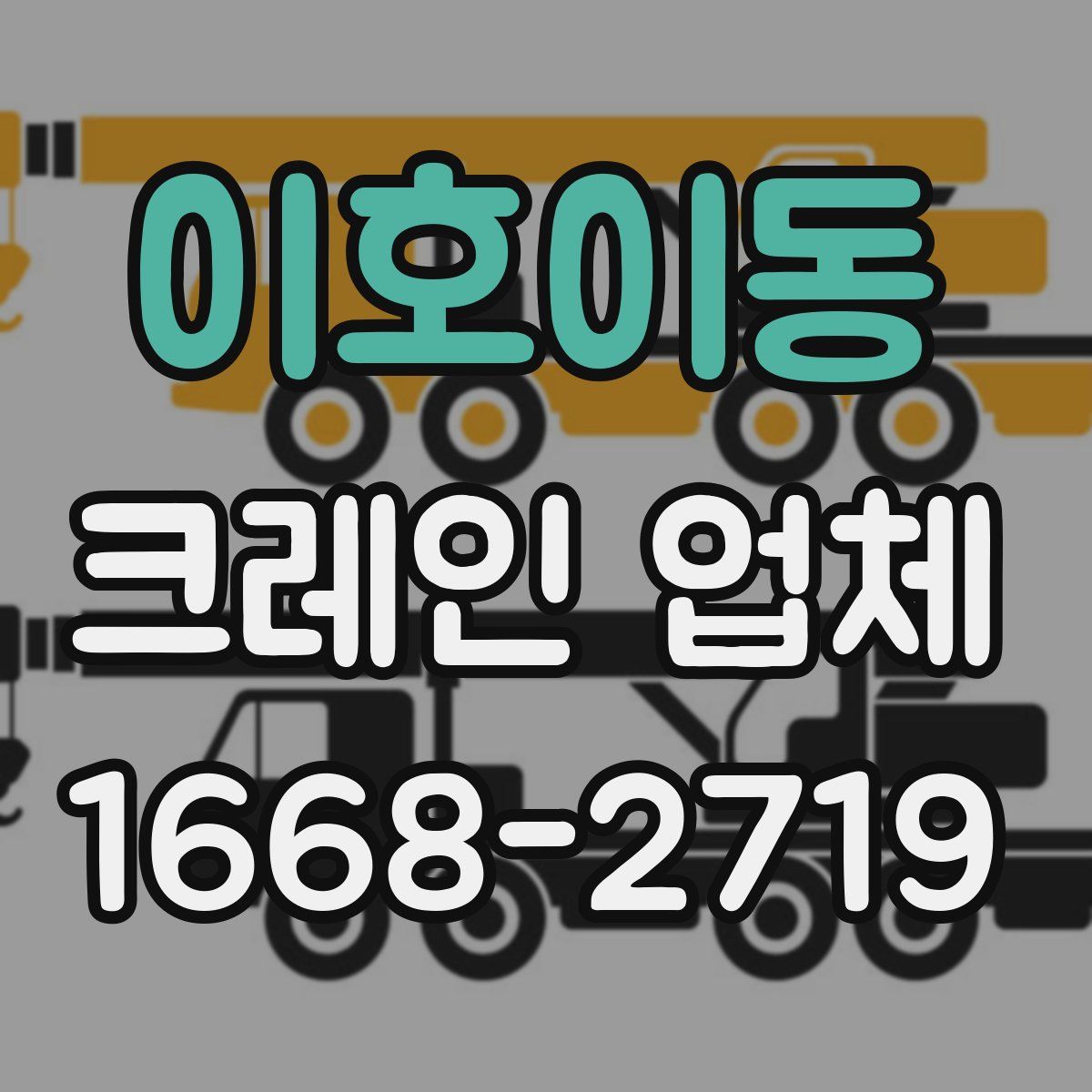 이호이동 크레인 업체