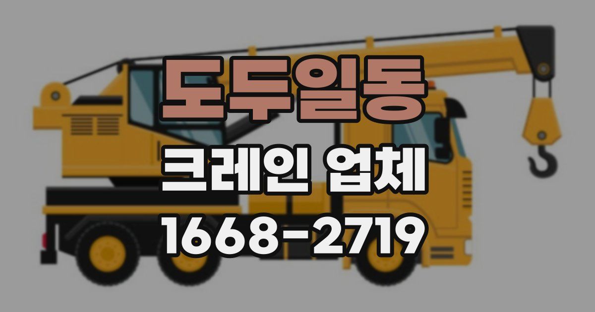 도두일동 크레인 업체