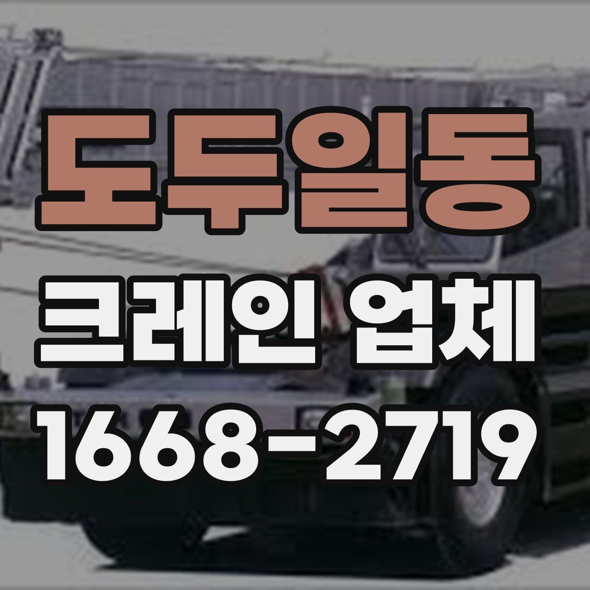 도두일동 크레인 업체