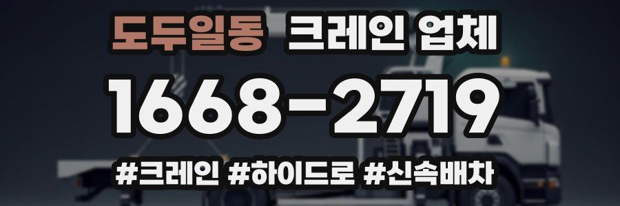 도두일동 크레인 업체