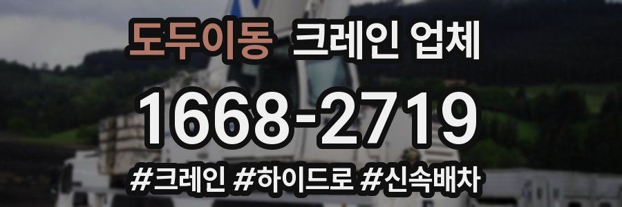 도두이동 크레인 업체