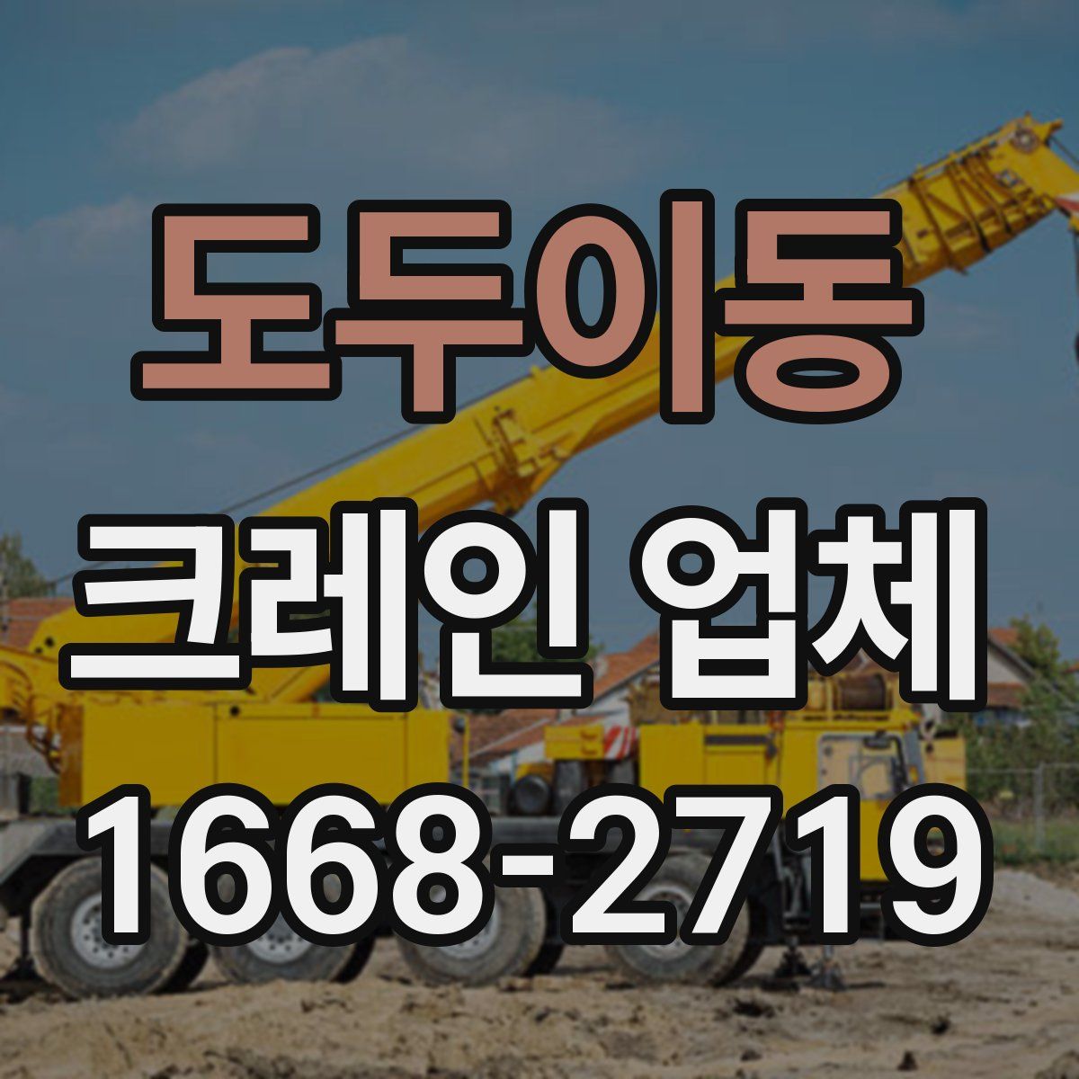 도두이동 크레인 업체