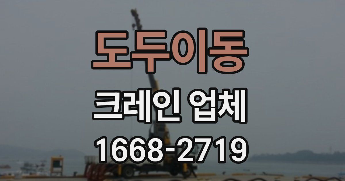 도두이동 크레인 업체