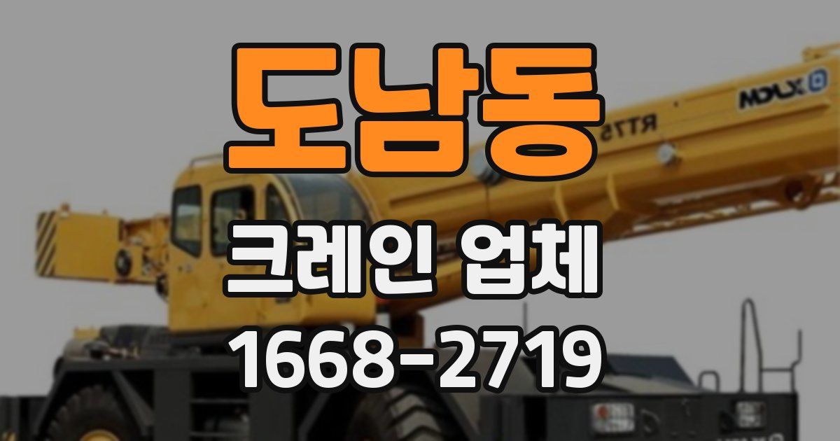 도남동 크레인 업체