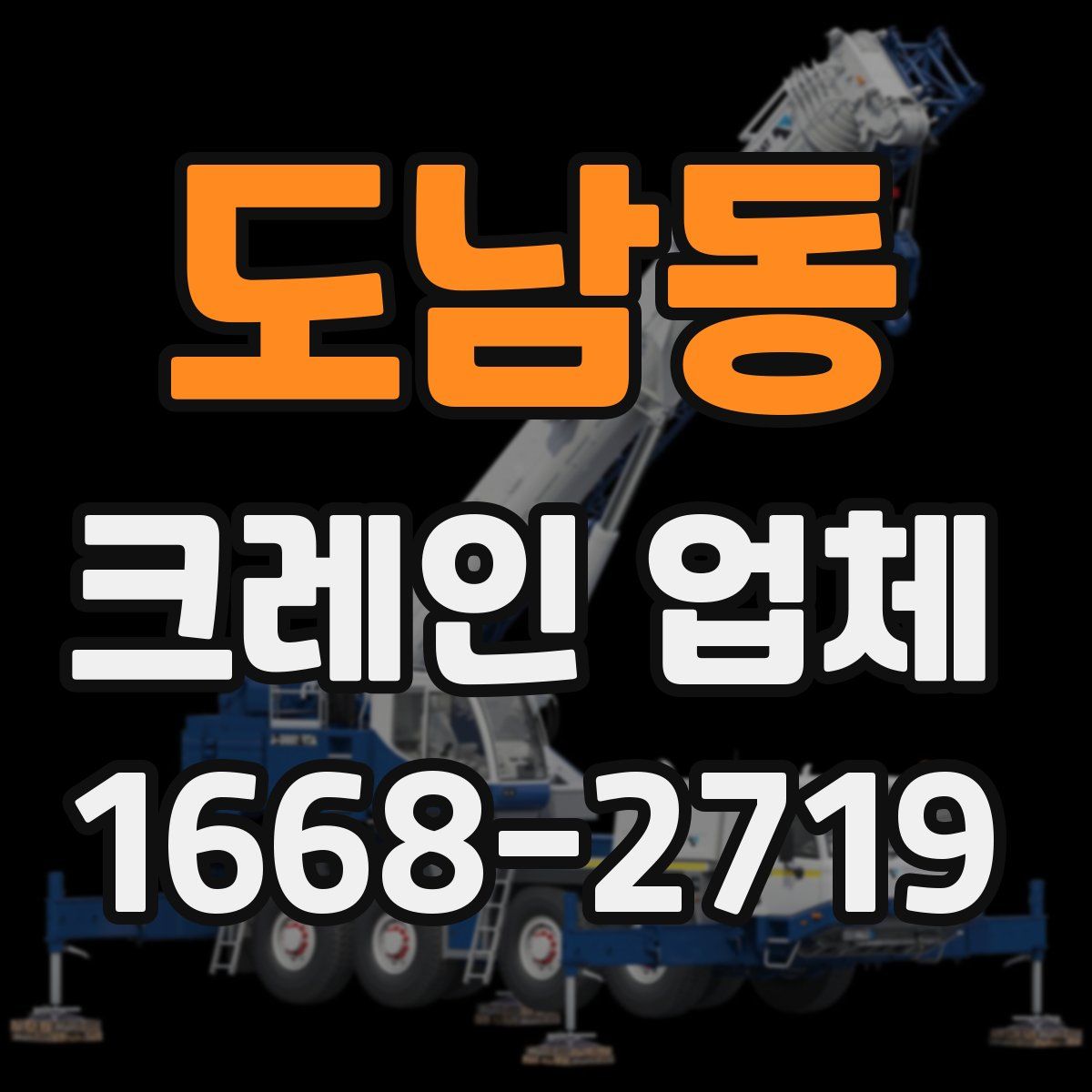 도남동 크레인 업체