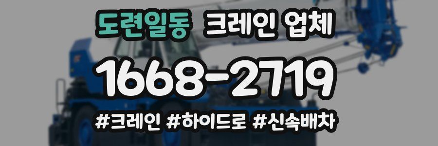 도련일동 크레인 업체