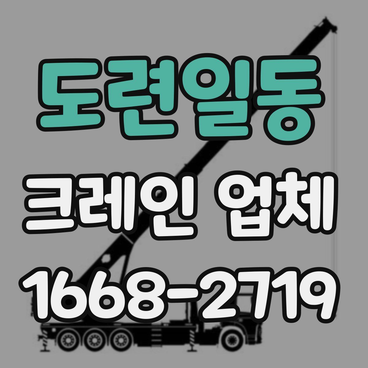 도련일동 크레인 업체