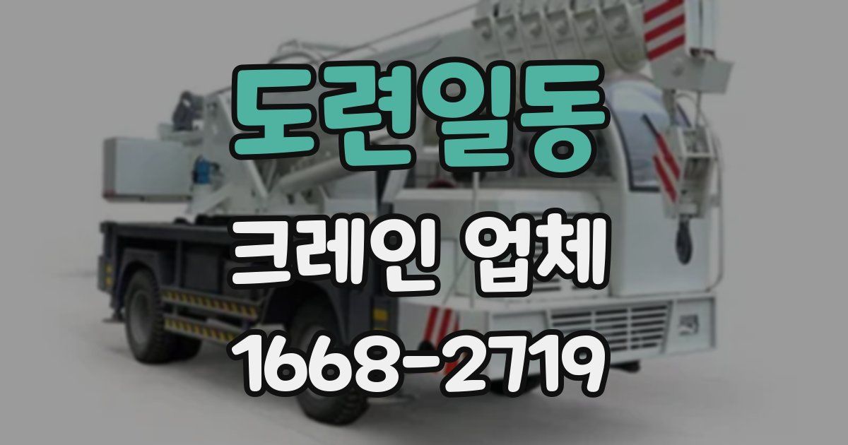 도련일동 크레인 업체