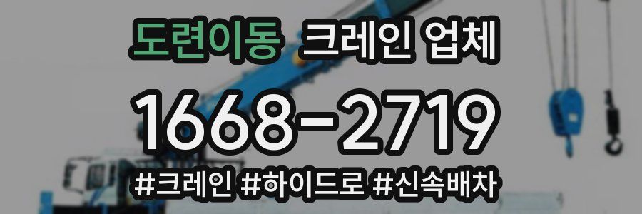 도련이동 크레인 업체