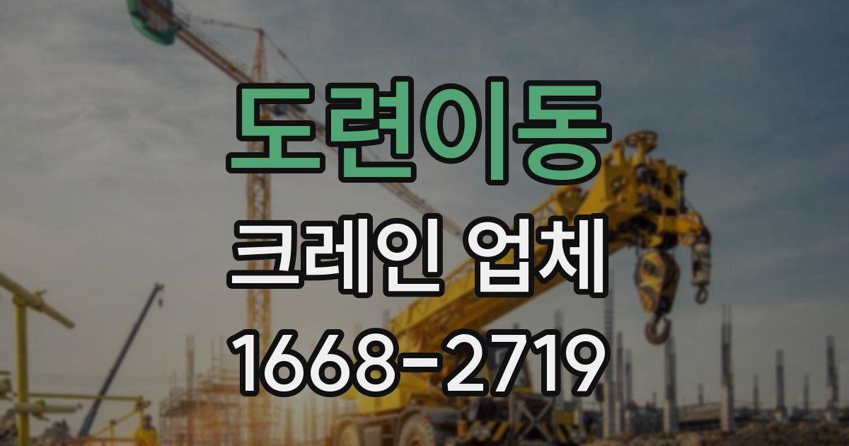 도련이동 크레인 업체