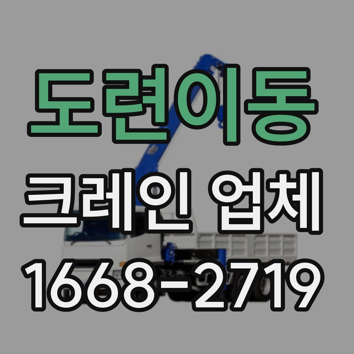 도련이동 크레인 업체