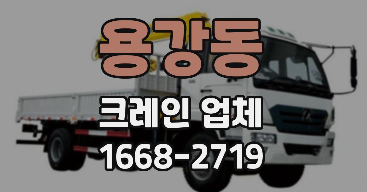 용강동 크레인 업체