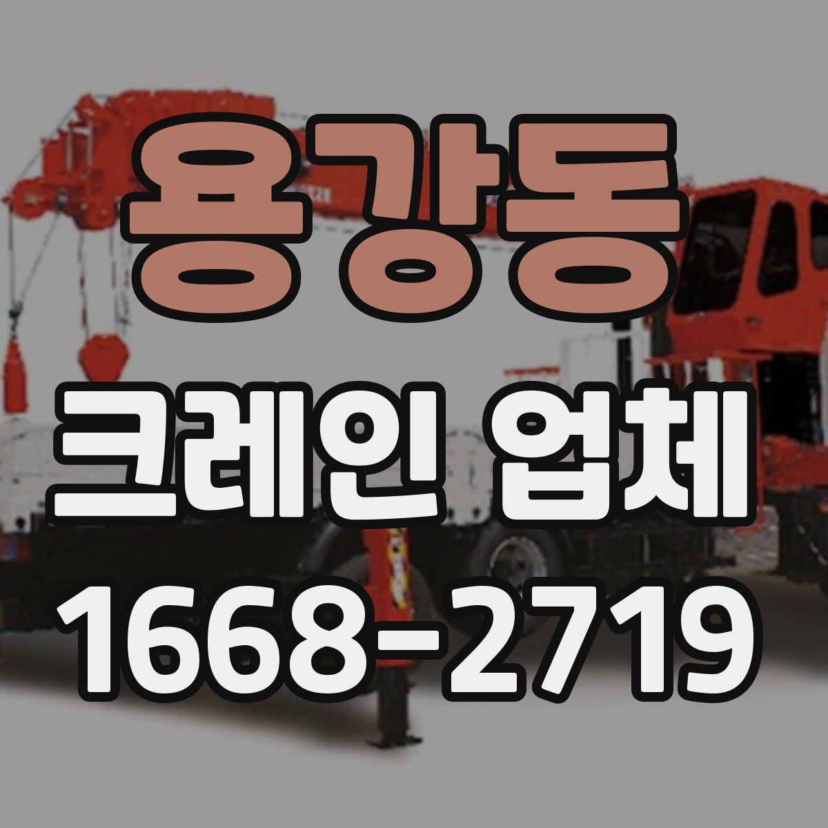 용강동 크레인 업체