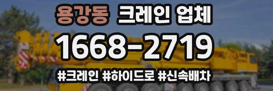 용강동 크레인 업체
