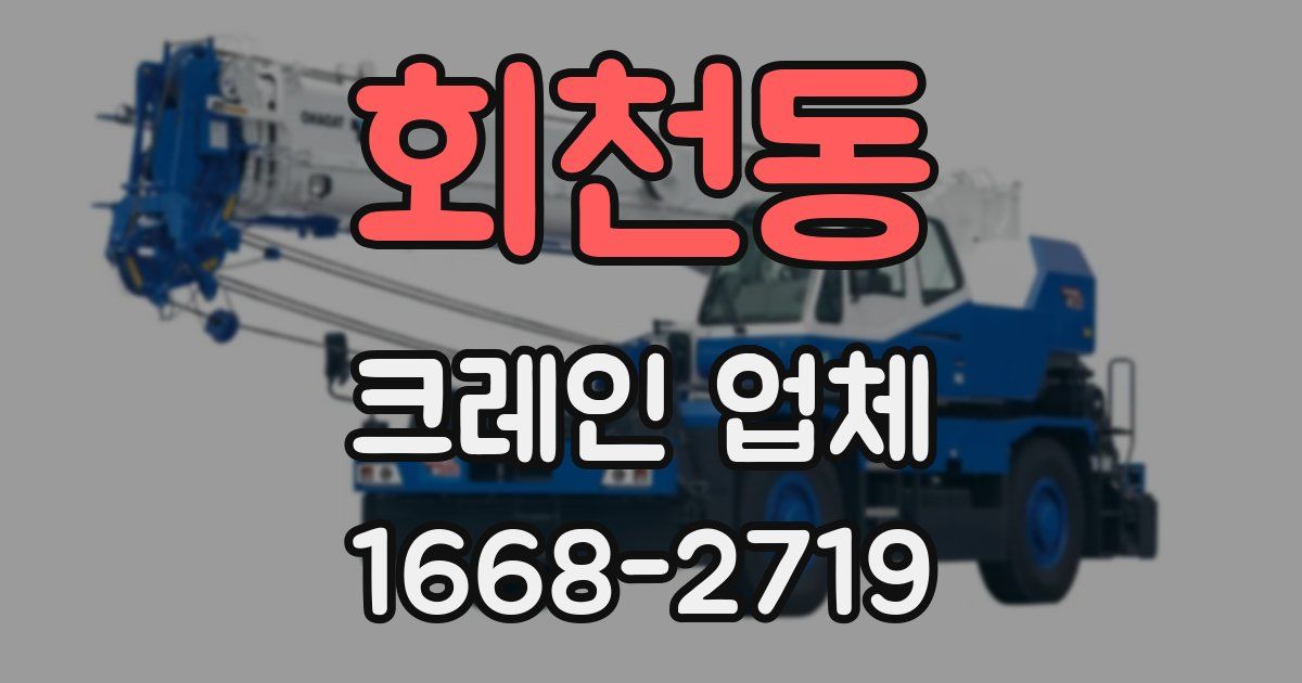 회천동 크레인 업체