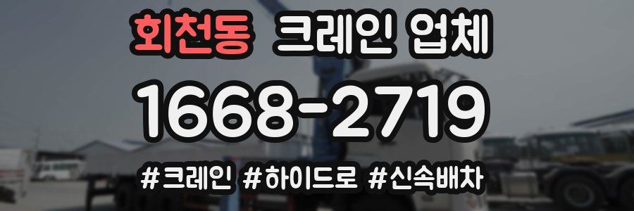 회천동 크레인 업체
