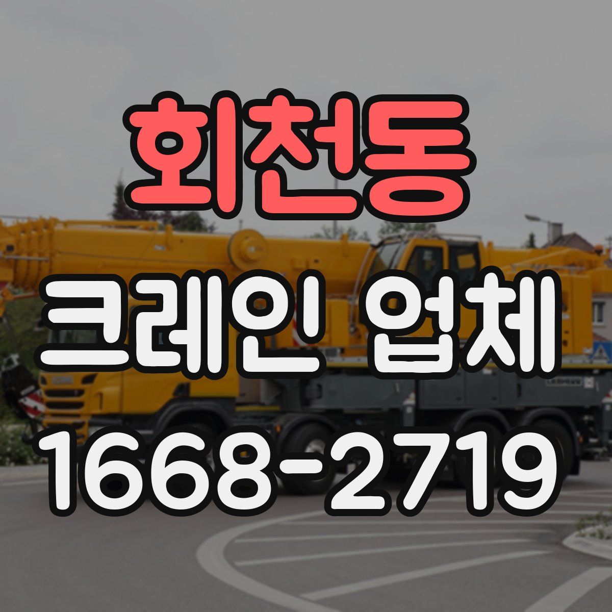 회천동 크레인 업체