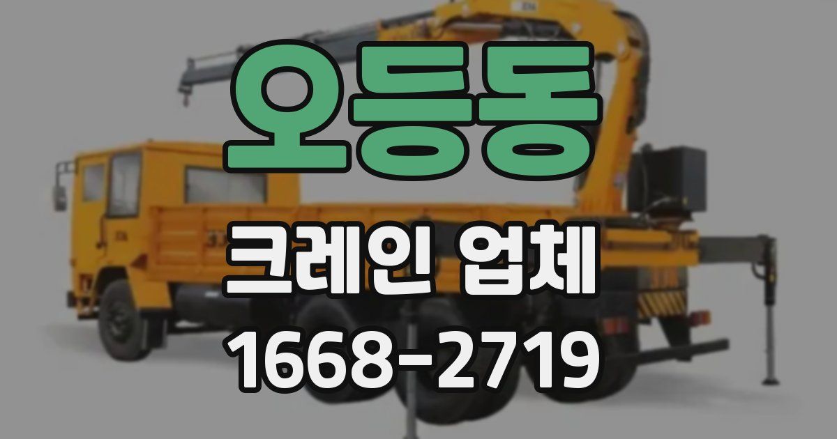오등동 크레인 업체