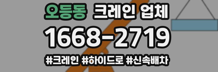 오등동 크레인 업체