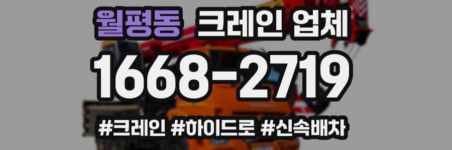 월평동 크레인 업체