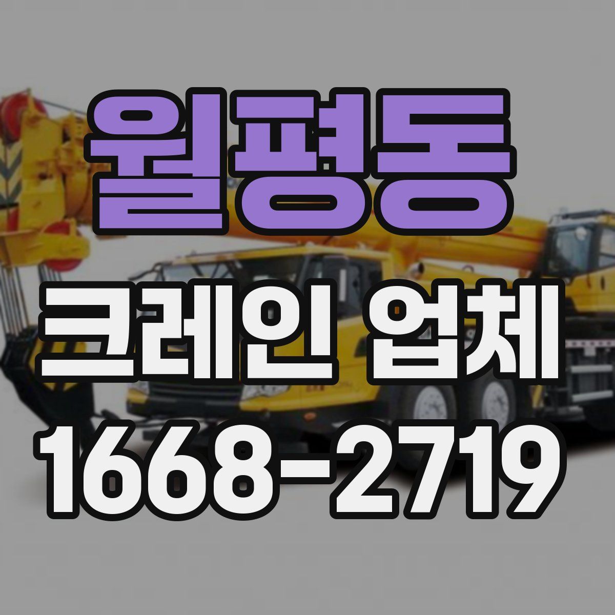 월평동 크레인 업체