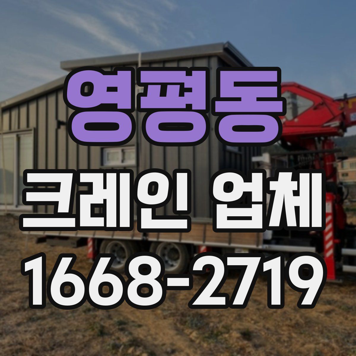 영평동 크레인 업체