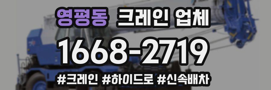 영평동 크레인 업체