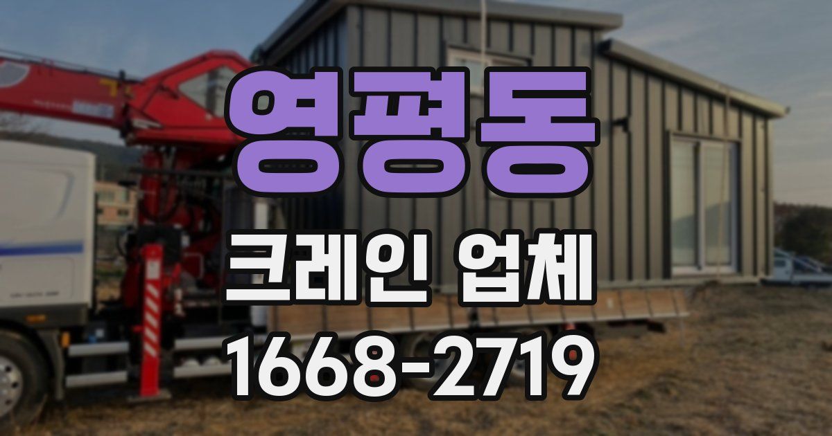 영평동 크레인 업체