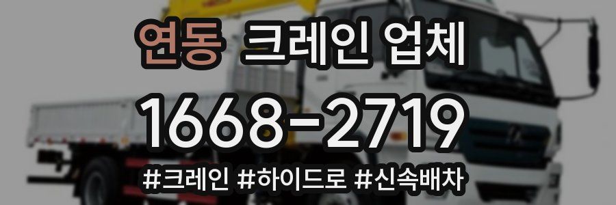 연동 크레인 업체