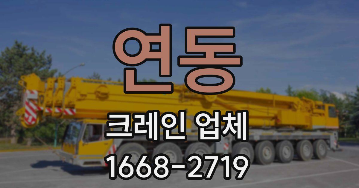 연동 크레인 업체