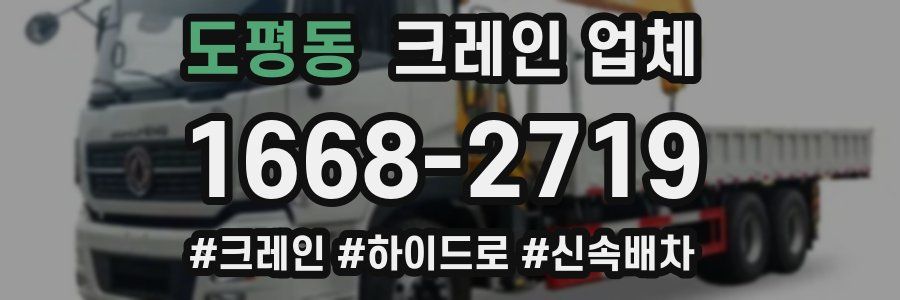 도평동 크레인 업체