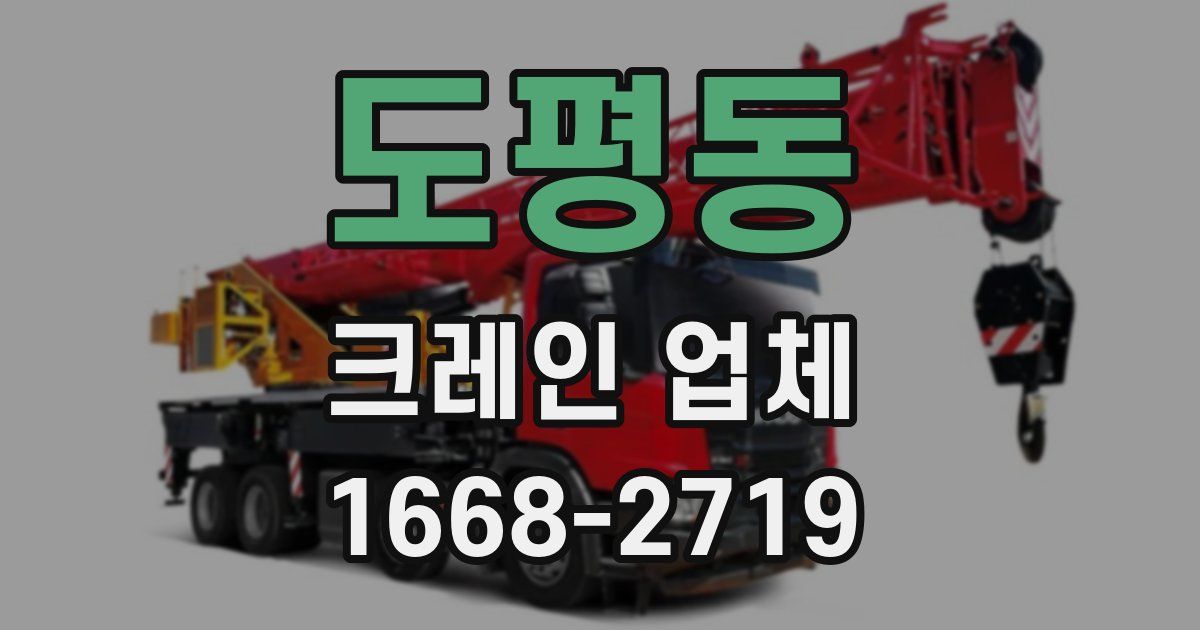 도평동 크레인 업체