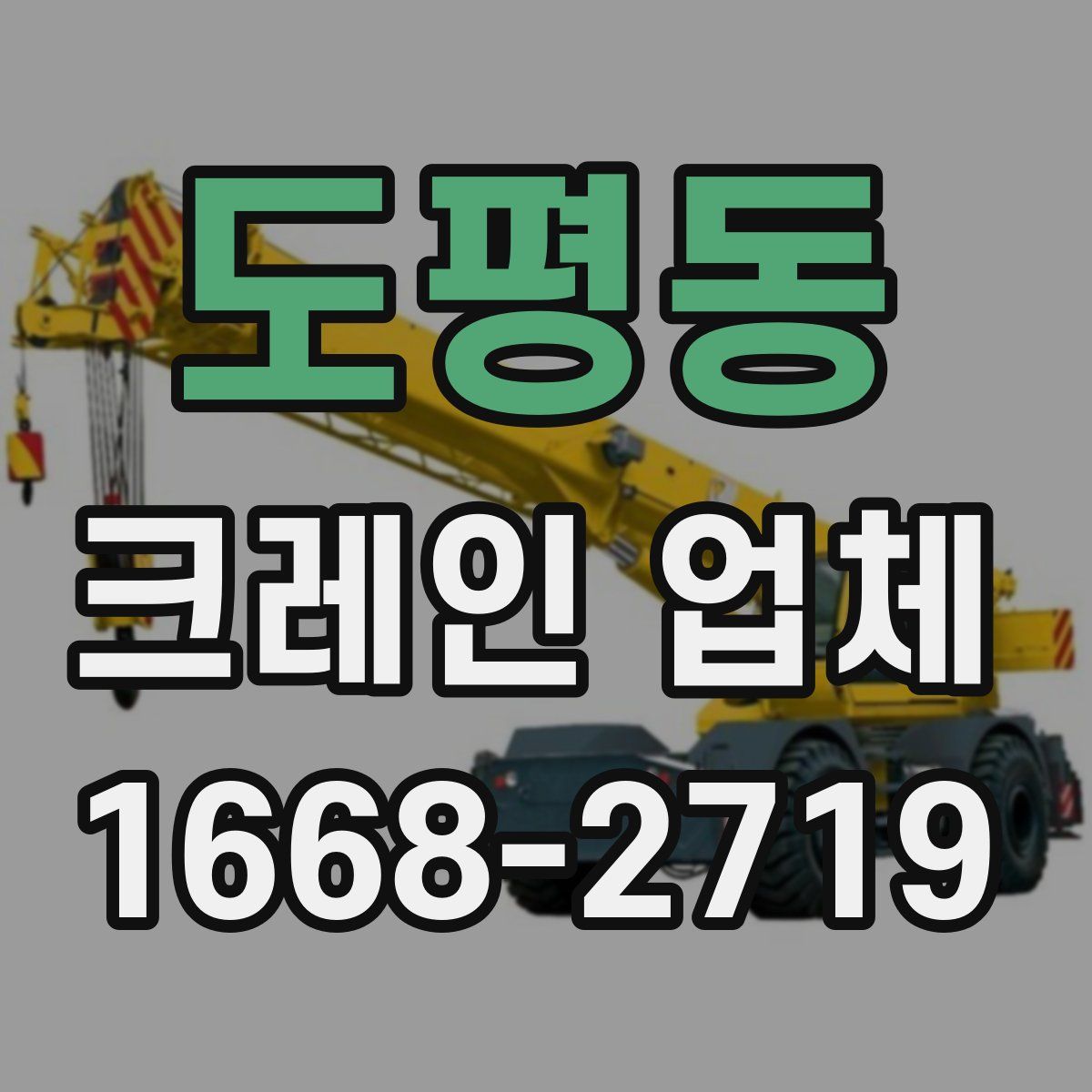 도평동 크레인 업체