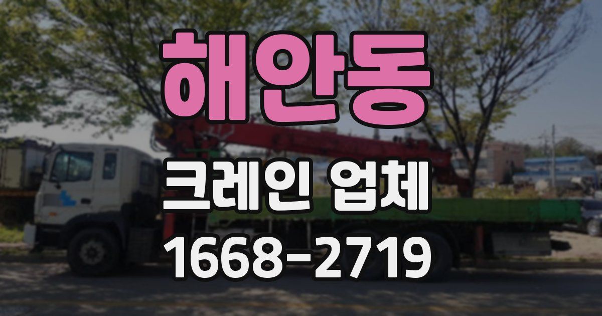 해안동 크레인 업체