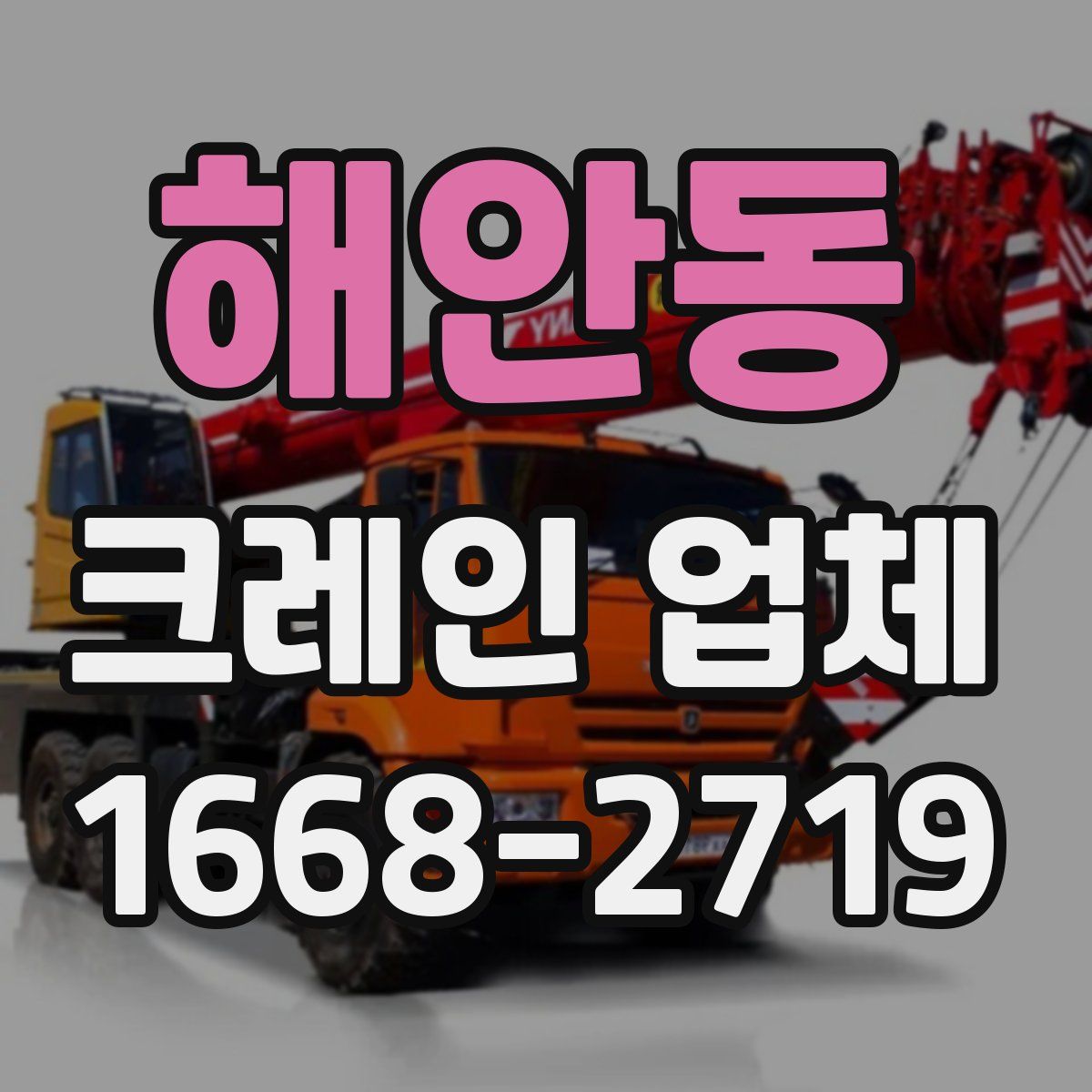 해안동 크레인 업체