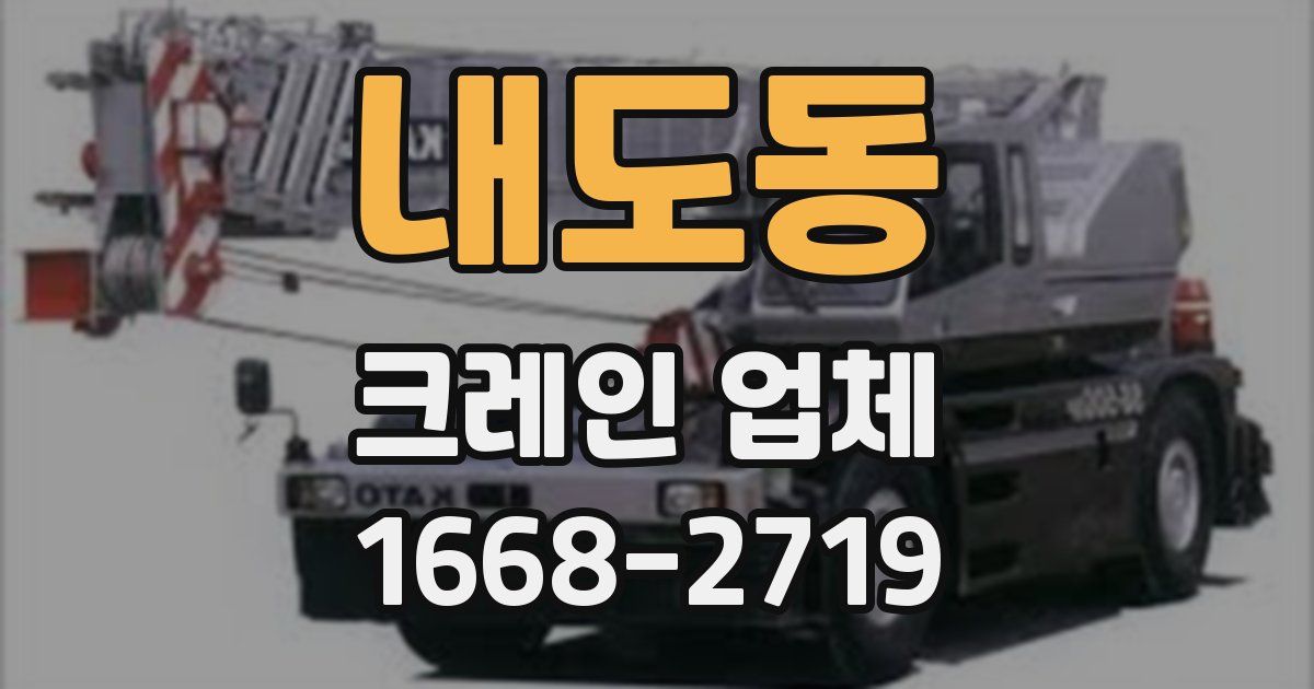 내도동 크레인 업체