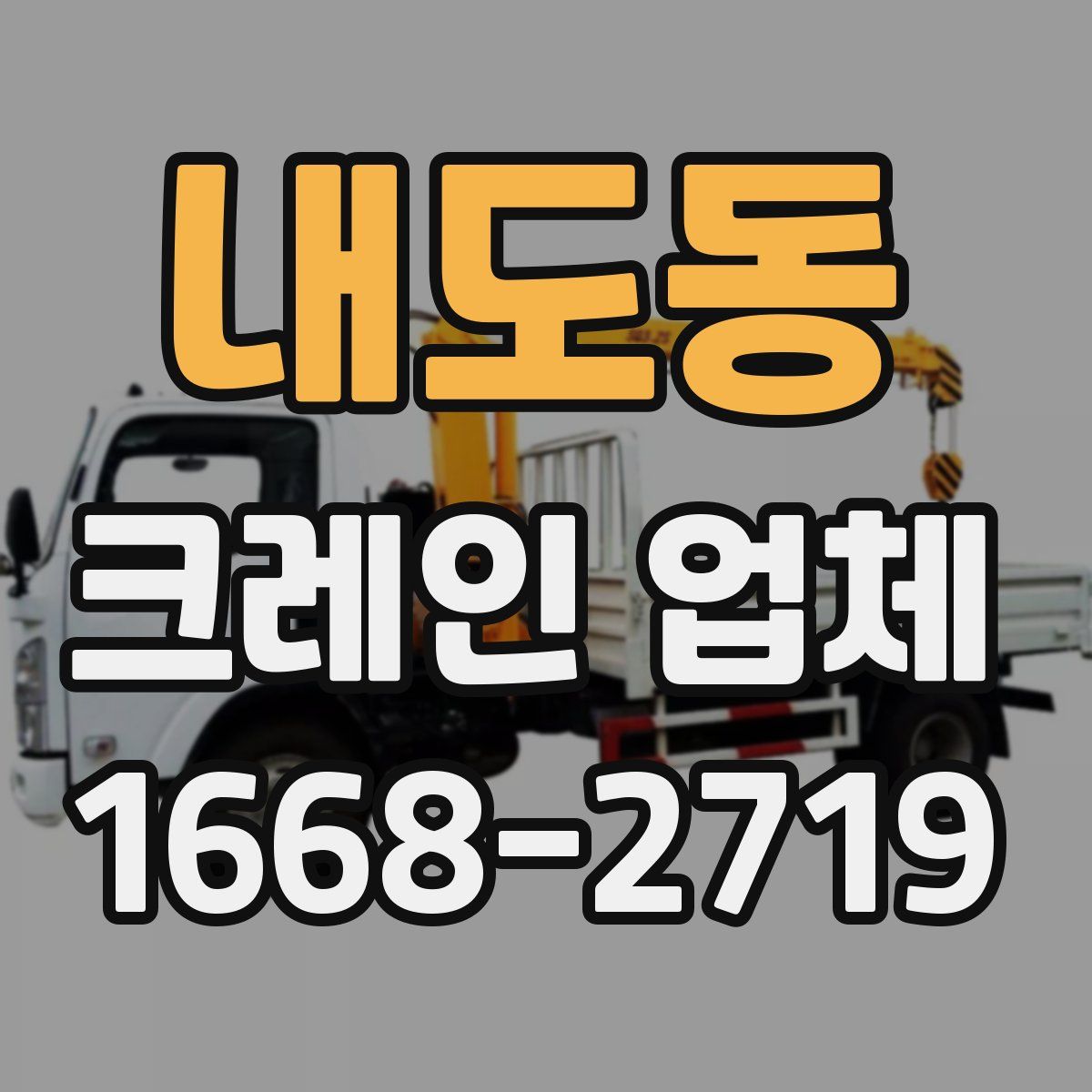 내도동 크레인 업체